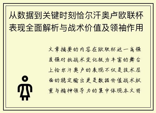 从数据到关键时刻恰尔汗奥卢欧联杯表现全面解析与战术价值及领袖作用