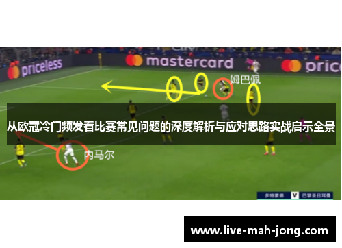 从欧冠冷门频发看比赛常见问题的深度解析与应对思路实战启示全景