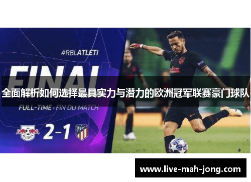 全面解析如何选择最具实力与潜力的欧洲冠军联赛豪门球队