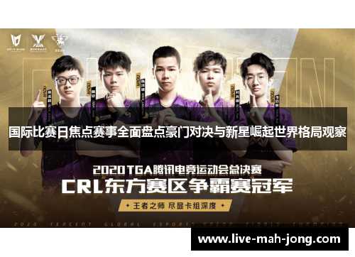 国际比赛日焦点赛事全面盘点豪门对决与新星崛起世界格局观察