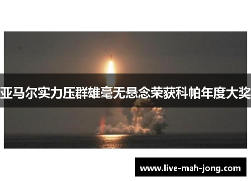 亚马尔实力压群雄毫无悬念荣获科帕年度大奖