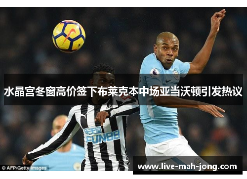 水晶宫冬窗高价签下布莱克本中场亚当沃顿引发热议