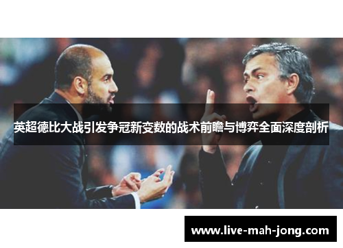 英超德比大战引发争冠新变数的战术前瞻与博弈全面深度剖析