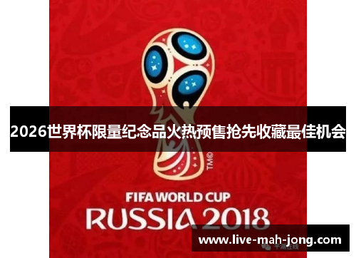 2026世界杯限量纪念品火热预售抢先收藏最佳机会