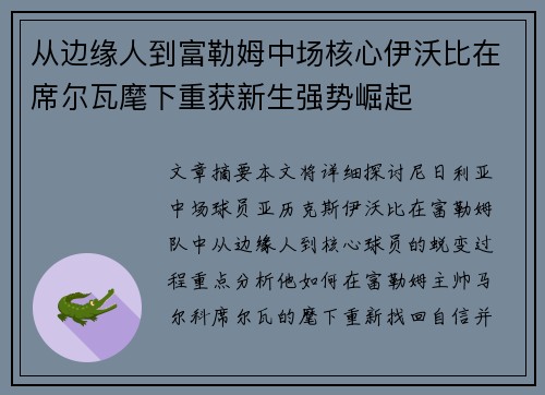 从边缘人到富勒姆中场核心伊沃比在席尔瓦麾下重获新生强势崛起 从边缘人到富勒姆中场核心伊沃比在席尔瓦麾下重获新生强势崛起