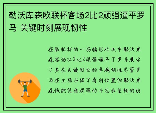勒沃库森欧联杯客场2比2顽强逼平罗马 关键时刻展现韧性 勒沃库森欧联杯客场2比2顽强逼平罗马 关键时刻展现韧性