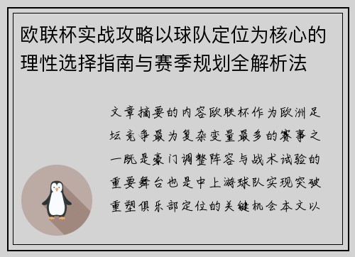 欧联杯实战攻略以球队定位为核心的理性选择指南与赛季规划全解析法 欧联杯实战攻略以球队定位为核心的理性选择指南与赛季规划全解析法