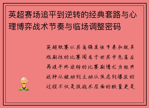 英超赛场追平到逆转的经典套路与心理博弈战术节奏与临场调整密码
