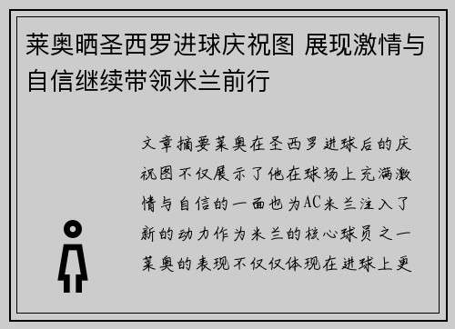 莱奥晒圣西罗进球庆祝图 展现激情与自信继续带领米兰前行 莱奥晒圣西罗进球庆祝图 展现激情与自信继续带领米兰前行