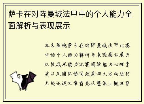 萨卡在对阵曼城法甲中的个人能力全面解析与表现展示 萨卡在对阵曼城法甲中的个人能力全面解析与表现展示