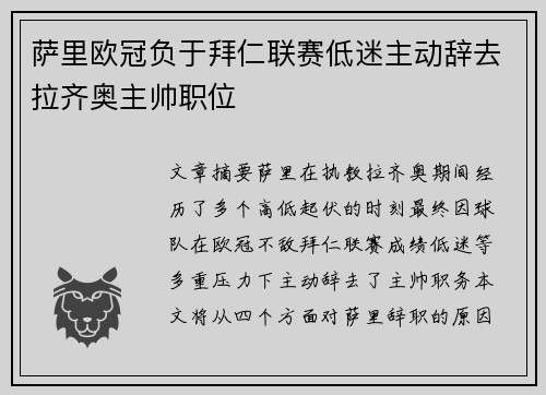 萨里欧冠负于拜仁联赛低迷主动辞去拉齐奥主帅职位