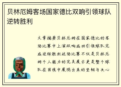 贝林厄姆客场国家德比双响引领球队逆转胜利