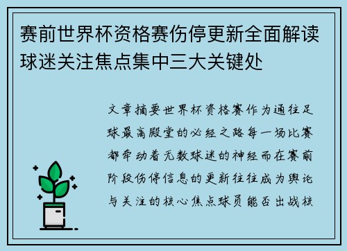 赛前世界杯资格赛伤停更新全面解读球迷关注焦点集中三大关键处 赛前世界杯资格赛伤停更新全面解读球迷关注焦点集中三大关键处