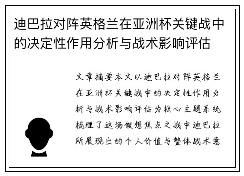 迪巴拉对阵英格兰在亚洲杯关键战中的决定性作用分析与战术影响评估 迪巴拉对阵英格兰在亚洲杯关键战中的决定性作用分析与战术影响评估