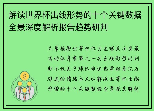 解读世界杯出线形势的十个关键数据全景深度解析报告趋势研判 解读世界杯出线形势的十个关键数据全景深度解析报告趋势研判