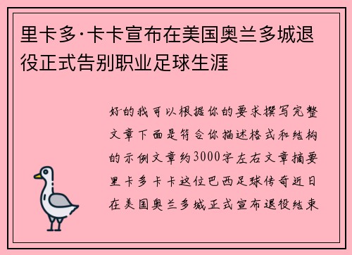里卡多·卡卡宣布在美国奥兰多城退役正式告别职业足球生涯