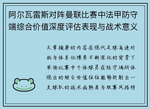 阿尔瓦雷斯对阵曼联比赛中法甲防守端综合价值深度评估表现与战术意义 阿尔瓦雷斯对阵曼联比赛中法甲防守端综合价值深度评估表现与战术意义
