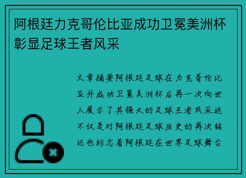 阿根廷力克哥伦比亚成功卫冕美洲杯彰显足球王者风采 阿根廷力克哥伦比亚成功卫冕美洲杯彰显足球王者风采