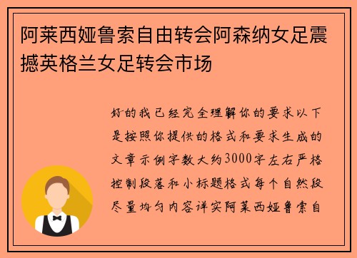 阿莱西娅鲁索自由转会阿森纳女足震撼英格兰女足转会市场 阿莱西娅鲁索自由转会阿森纳女足震撼英格兰女足转会市场