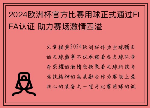 2024欧洲杯官方比赛用球正式通过FIFA认证 助力赛场激情四溢 2024欧洲杯官方比赛用球正式通过FIFA认证 助力赛场激情四溢