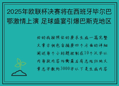 2025年欧联杯决赛将在西班牙毕尔巴鄂激情上演 足球盛宴引爆巴斯克地区