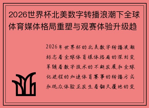 2026世界杯北美数字转播浪潮下全球体育媒体格局重塑与观赛体验升级趋势 2026世界杯北美数字转播浪潮下全球体育媒体格局重塑与观赛体验升级趋势