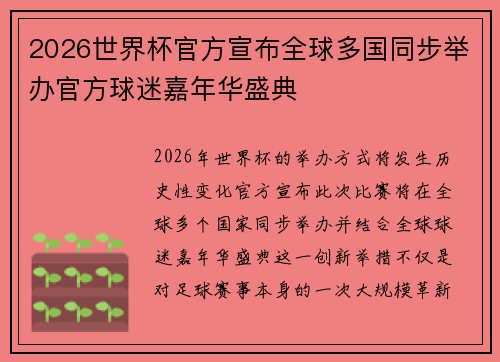 2026世界杯官方宣布全球多国同步举办官方球迷嘉年华盛典
