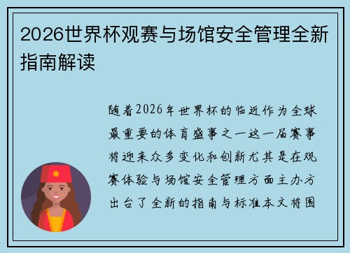 2026世界杯观赛与场馆安全管理全新指南解读