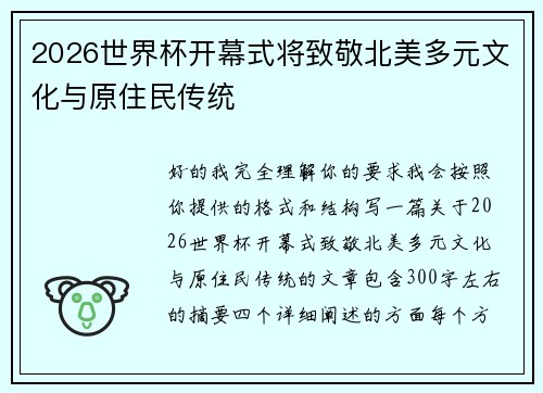 2026世界杯开幕式将致敬北美多元文化与原住民传统 2026世界杯开幕式将致敬北美多元文化与原住民传统