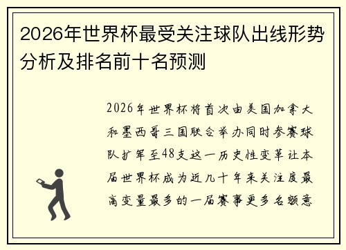 2026年世界杯最受关注球队出线形势分析及排名前十名预测