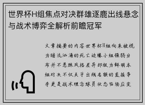 世界杯H组焦点对决群雄逐鹿出线悬念与战术博弈全解析前瞻冠军