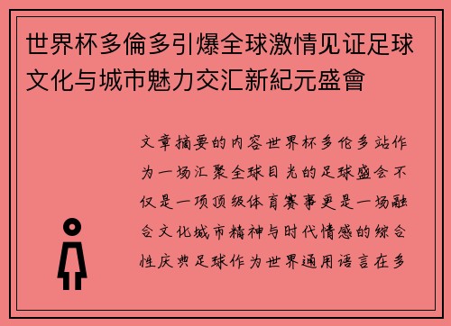 世界杯多倫多引爆全球激情见证足球文化与城市魅力交汇新紀元盛會