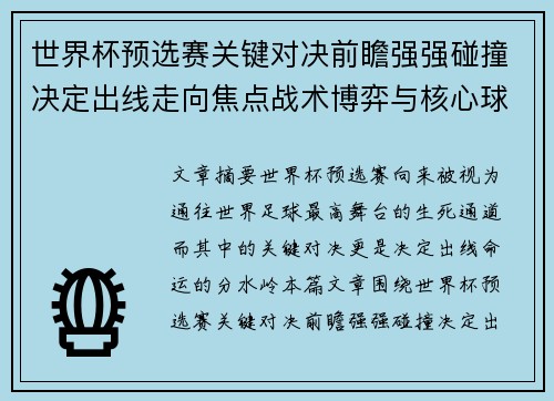 世界杯预选赛关键对决前瞻强强碰撞决定出线走向焦点战术博弈与核心球员表现