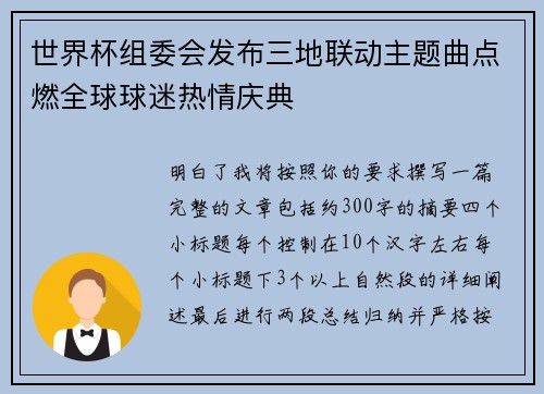 世界杯组委会发布三地联动主题曲点燃全球球迷热情庆典