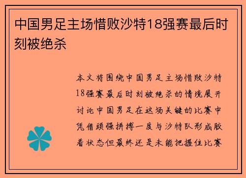中国男足主场惜败沙特18强赛最后时刻被绝杀