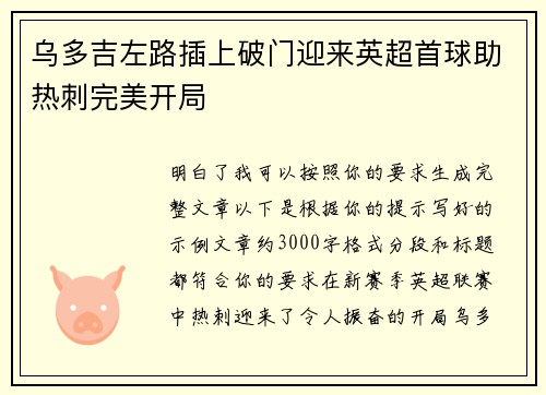 乌多吉左路插上破门迎来英超首球助热刺完美开局