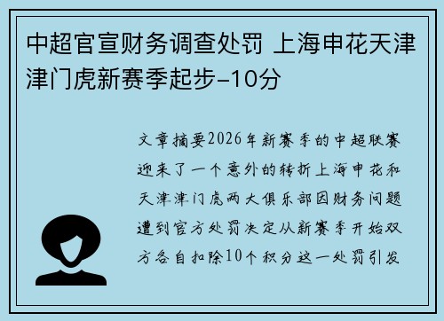 中超官宣财务调查处罚 上海申花天津津门虎新赛季起步-10分