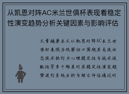 从凯恩对阵AC米兰世俱杯表现看稳定性演变趋势分析关键因素与影响评估 从凯恩对阵AC米兰世俱杯表现看稳定性演变趋势分析关键因素与影响评估