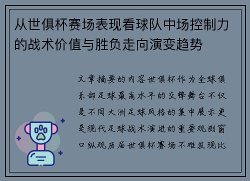 从世俱杯赛场表现看球队中场控制力的战术价值与胜负走向演变趋势 从世俱杯赛场表现看球队中场控制力的战术价值与胜负走向演变趋势