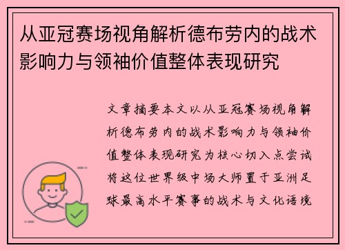 从亚冠赛场视角解析德布劳内的战术影响力与领袖价值整体表现研究 从亚冠赛场视角解析德布劳内的战术影响力与领袖价值整体表现研究
