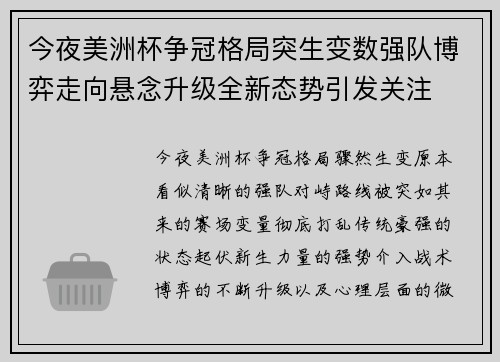 今夜美洲杯争冠格局突生变数强队博弈走向悬念升级全新态势引发关注
