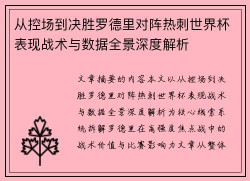 从控场到决胜罗德里对阵热刺世界杯表现战术与数据全景深度解析