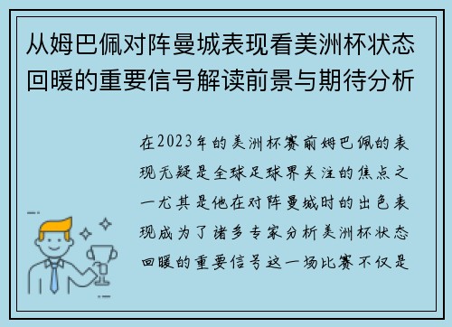 从姆巴佩对阵曼城表现看美洲杯状态回暖的重要信号解读前景与期待分析展望