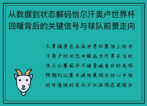 从数据到状态解码恰尔汗奥卢世界杯回暖背后的关键信号与球队前景走向