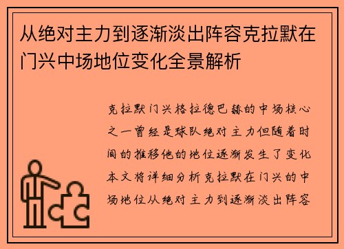 从绝对主力到逐渐淡出阵容克拉默在门兴中场地位变化全景解析