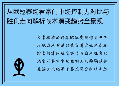 从欧冠赛场看豪门中场控制力对比与胜负走向解析战术演变趋势全景观 从欧冠赛场看豪门中场控制力对比与胜负走向解析战术演变趋势全景观