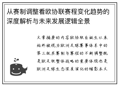 从赛制调整看欧协联赛程变化趋势的深度解析与未来发展逻辑全景 从赛制调整看欧协联赛程变化趋势的深度解析与未来发展逻辑全景