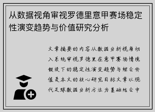 从数据视角审视罗德里意甲赛场稳定性演变趋势与价值研究分析 从数据视角审视罗德里意甲赛场稳定性演变趋势与价值研究分析