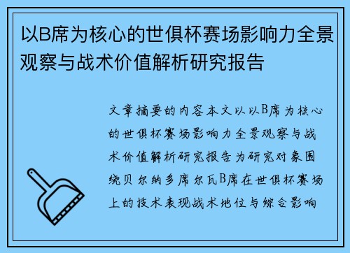 以B席为核心的世俱杯赛场影响力全景观察与战术价值解析研究报告 以B席为核心的世俱杯赛场影响力全景观察与战术价值解析研究报告