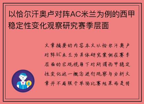 以恰尔汗奥卢对阵AC米兰为例的西甲稳定性变化观察研究赛季层面